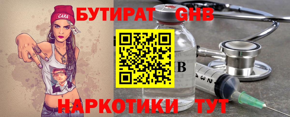 БУТИРАТ оксибутират  Краснознаменск 