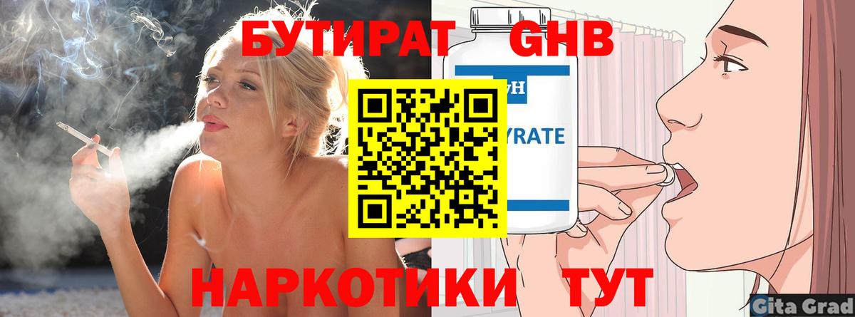 Бутират GHB Краснознаменск