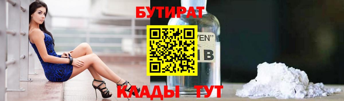 Бутират Butirat Краснознаменск
